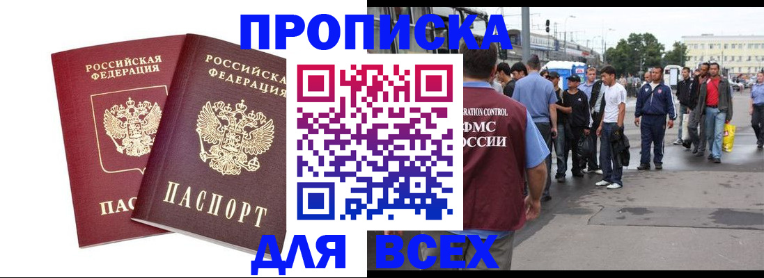 прописка в Новоалтайске
